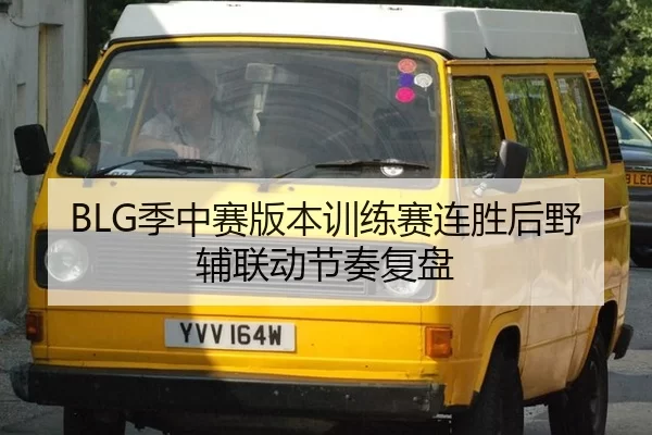 BLG季中赛版本训练赛连胜后野辅联动节奏复盘