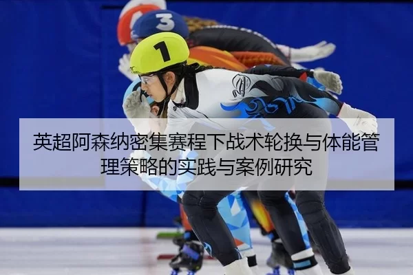 ying-chao-a-sen-na-mi-ji-sai-cheng-xia-zhan-shu-lun-huan-yu-ti-neng-guan-li-ce-lve-de-shi-jian-yu-an-li-yan-jiu-2-314.jpg