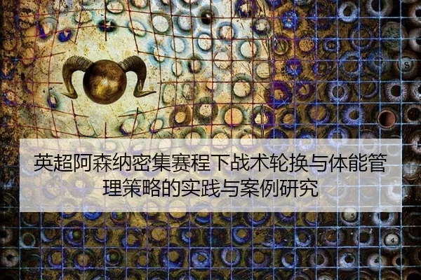 英超阿森纳密集赛程下战术轮换与体能管理策略的实践与案例研究