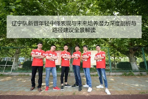 liao-ning-dui-xin-jin-nian-qing-zhong-feng-biao-xian-yu-wei-lai-pei-yang-qian-li-shen-du-pou-xi-yu-lu-jing-jian-yi-quan-2-227.jpg