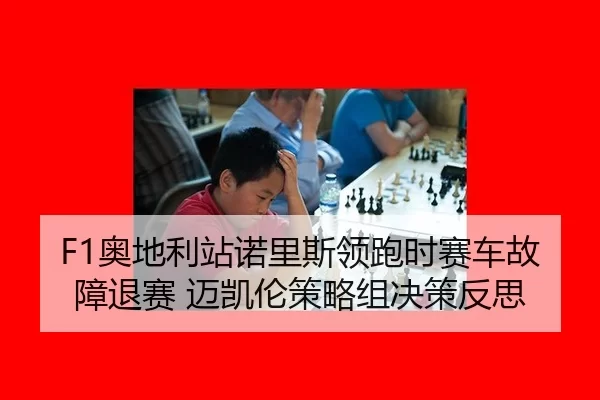 F1奥地利站诺里斯领跑时赛车故障退赛 迈凯伦策略组决策反思