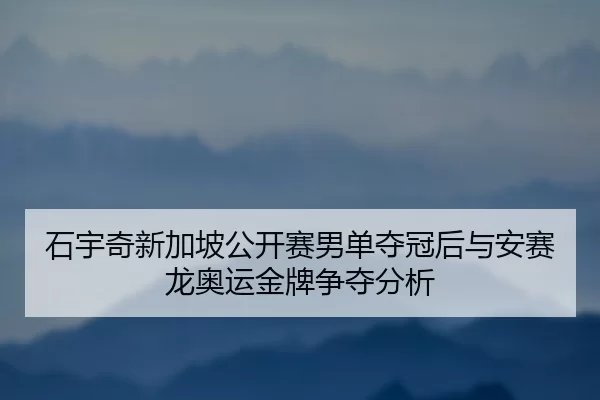 shi-yu-qi-xin-jia-po-gong-kai-sai-nan-dan-duo-guan-hou-yu-an-sai-long-ao-yun-jin-pai-zheng-duo-fen-xi-2-370.jpg