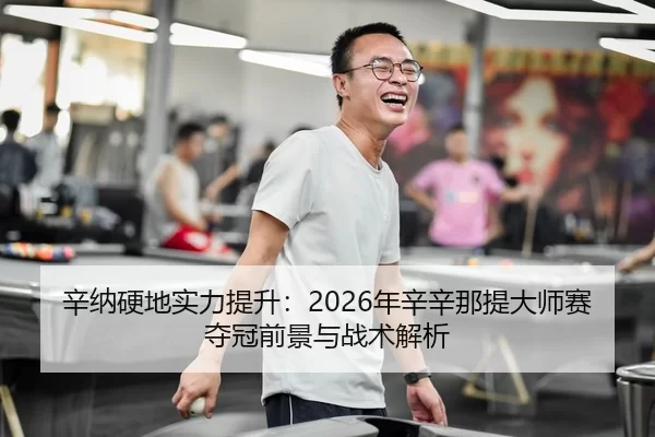 xin-na-ying-di-shi-li-ti-sheng-nian-xin-xin-na-ti-da-shi-sai-duo-guan-qian-jing-yu-zhan-shu-jie-xi-2-831.jpg
