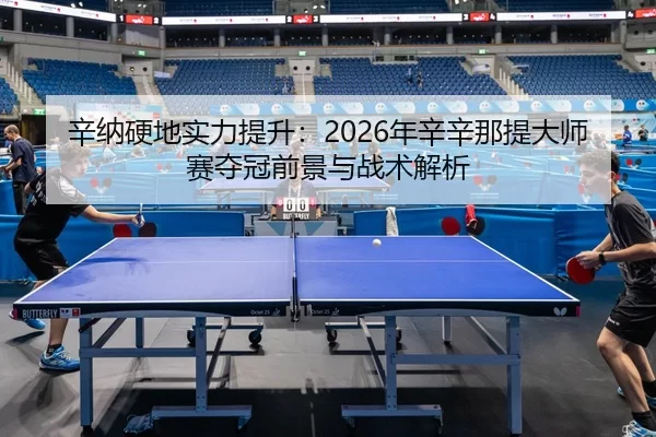 xin-na-ying-di-shi-li-ti-sheng-nian-xin-xin-na-ti-da-shi-sai-duo-guan-qian-jing-yu-zhan-shu-jie-xi-3-699.jpg